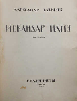 Кусиков А. Искандар Намэ / Худож. В. Александрова. М.: Имажинисты, 1921-1922.